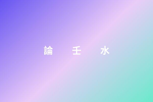 論　　壬　　水